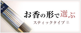 形で選ぶお香