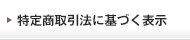 特定商取引法に基づく表示