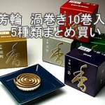 芳輪　渦巻きタイプ　10巻入　5種類まとめ買い　