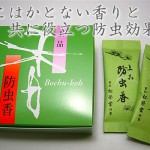 （匂い袋・防虫香）　防虫香　上品