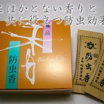 （匂い袋・防虫香）　防虫香　極品