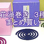 非公開: 丹花（渦巻きタイプ）3種類まとめ買い　大発